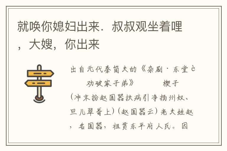 就喚你媳婦出來．叔叔觀坐著哩，大嫂，你出來