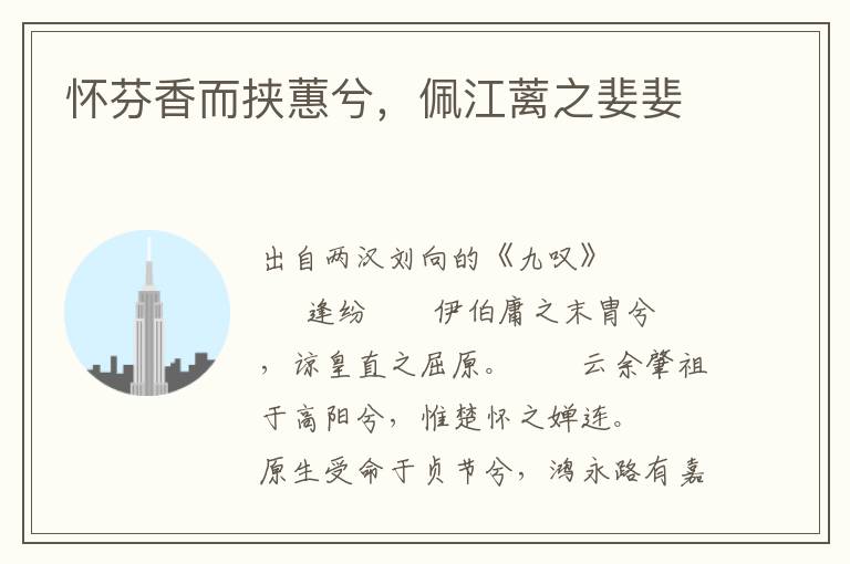 懷芬香而挾蕙兮，佩江蘺之婓婓