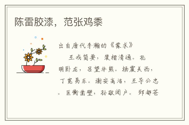 陳雷膠漆，范張雞黍