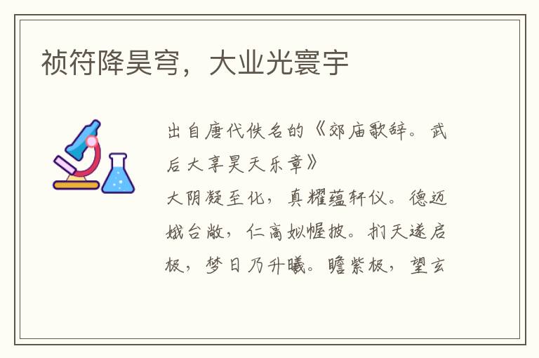 禎符降昊穹，大業(yè)光寰宇