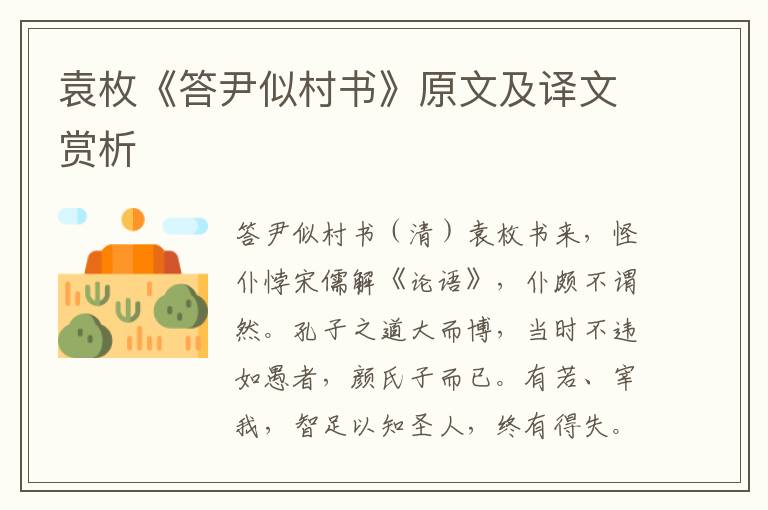 袁枚《答尹似村書》原文及譯文賞析