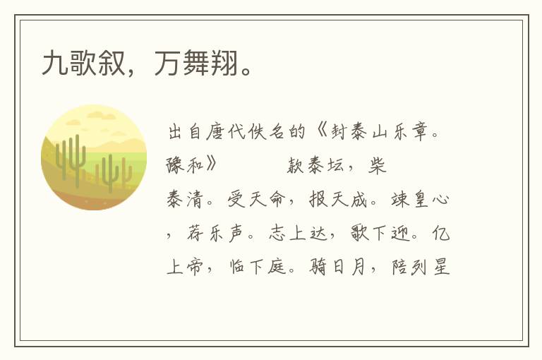 九歌敘,萬舞翔。