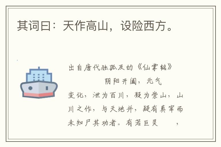 其詞曰：天作高山，設(shè)險(xiǎn)西方。