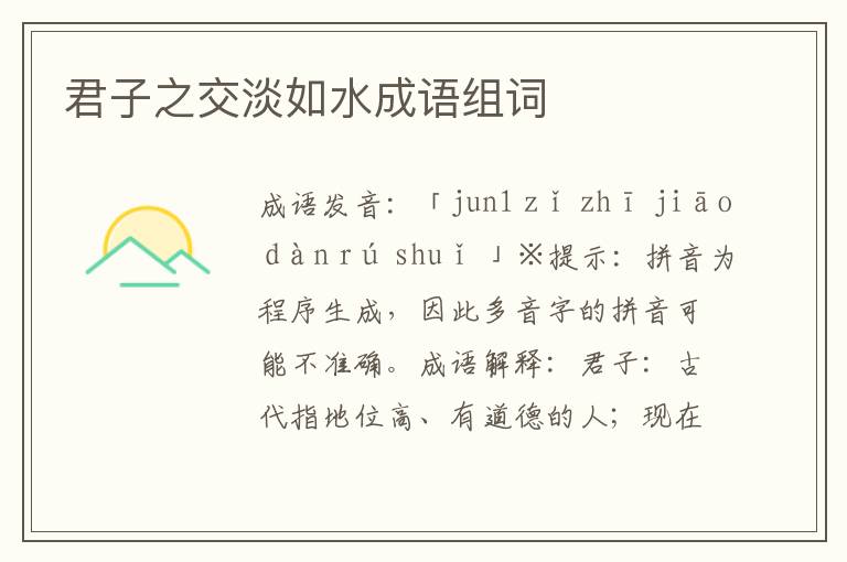 君子之交淡如水成語組詞