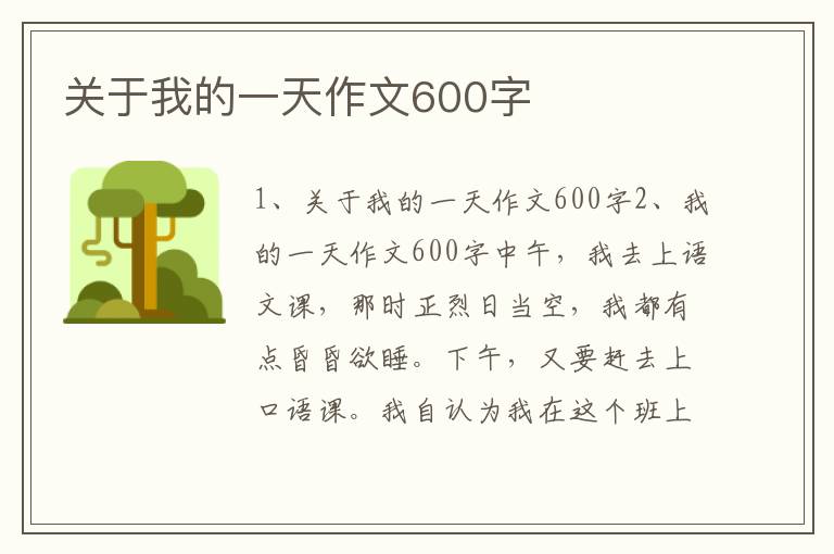 關于我的一天作文600字