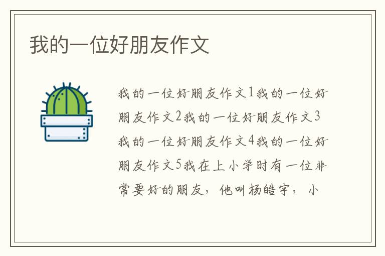 我的一位好朋友作文