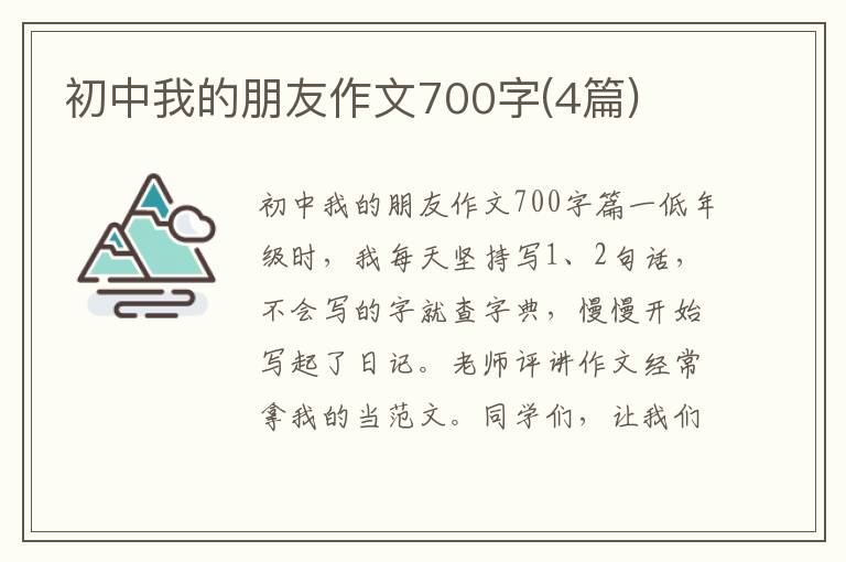 初中我的朋友作文700字(4篇)