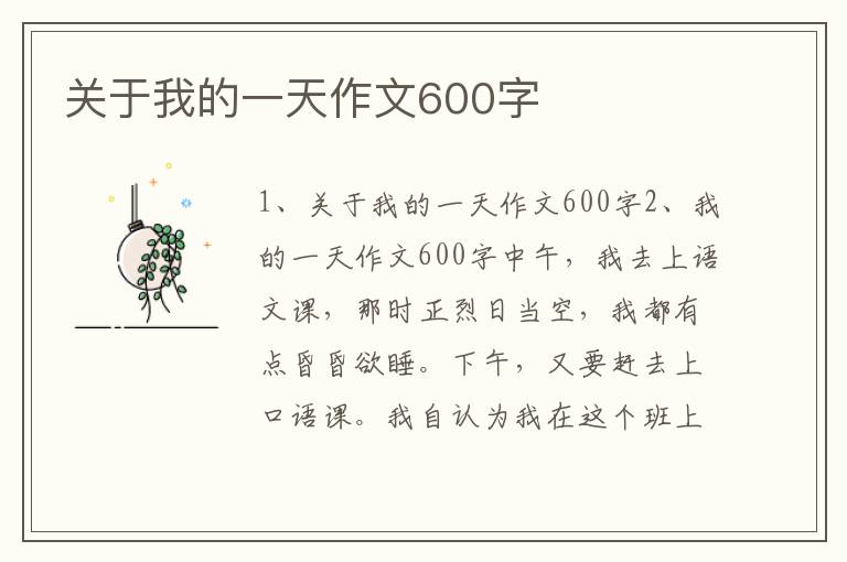 關(guān)于我的一天作文600字