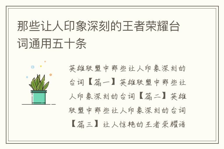 那些讓人印象深刻的王者榮耀臺(tái)詞通用五十條