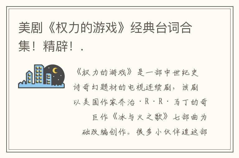 美劇《權(quán)力的游戲》經(jīng)典臺(tái)詞合集！精辟！.