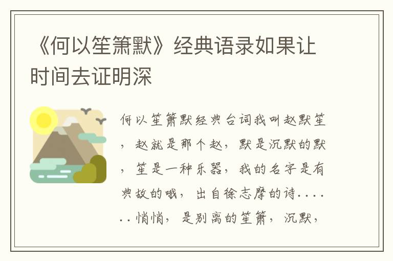 《何以笙簫默》經典語錄如果讓時間去證明深