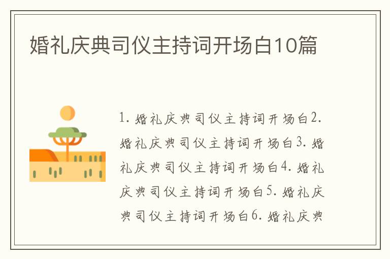 婚礼庆典司仪主持词开场白10篇