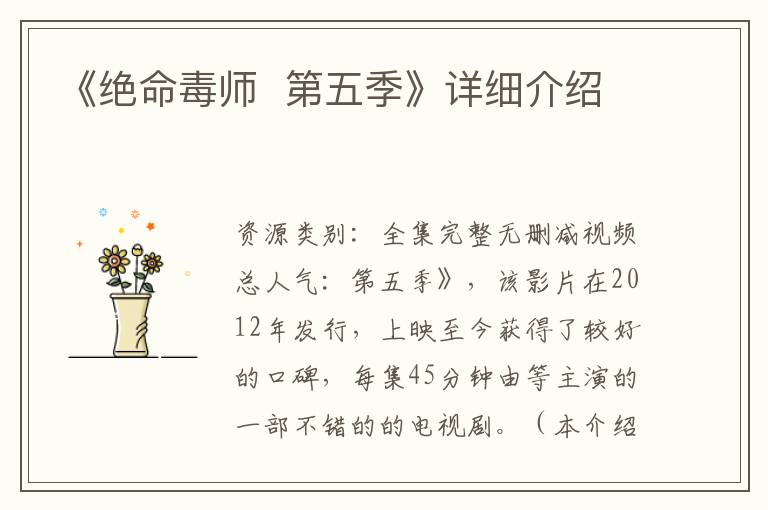 《絕命毒師  第五季》詳細(xì)介紹