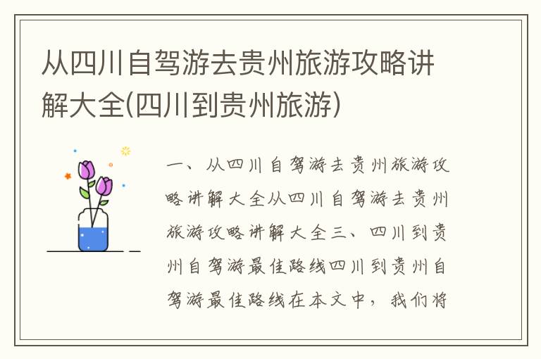 从四川自驾游去贵州旅游攻略讲解大全(四川到贵州旅游)