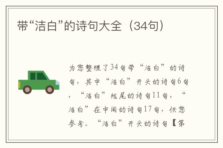 帶“潔白”的詩句大全（34句）