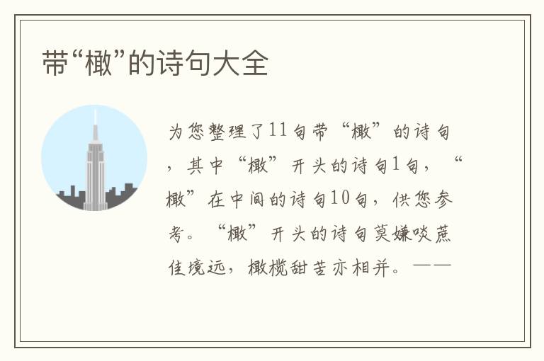 帶“橄”的詩(shī)句大全