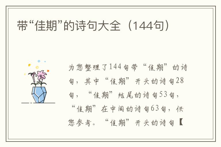 帶“佳期”的詩句大全（144句）