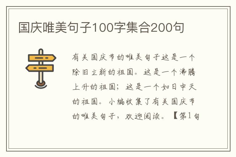 國慶唯美句子100字集合200句