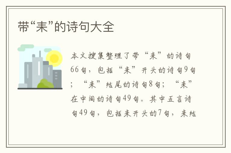 帶“耒”的詩句大全