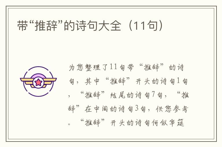 帶“推辭”的詩句大全（11句）