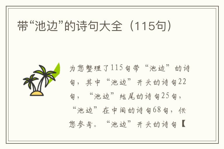 帶“池邊”的詩句大全（115句）