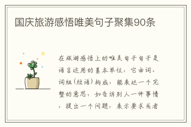 國慶旅游感悟唯美句子聚集90條