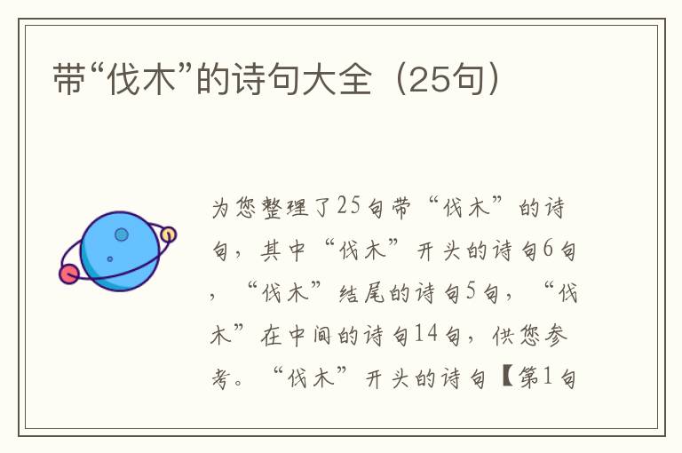 帶“伐木”的詩句大全（25句）