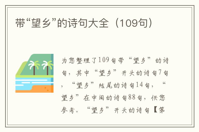 帶“望鄉”的詩句大全（109句）