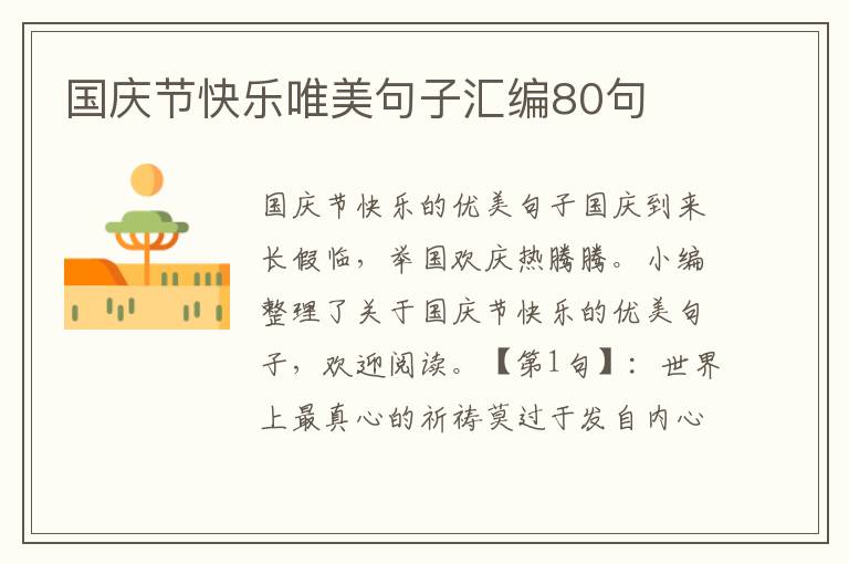 国庆节快乐唯美句子汇编80句