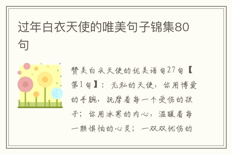 過年白衣天使的唯美句子錦集80句