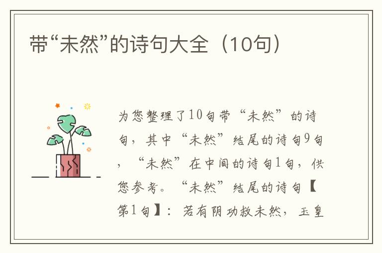 帶“未然”的詩句大全（10句）