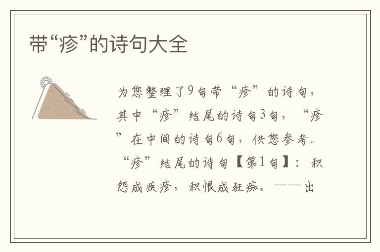 帶“疹”的詩句大全