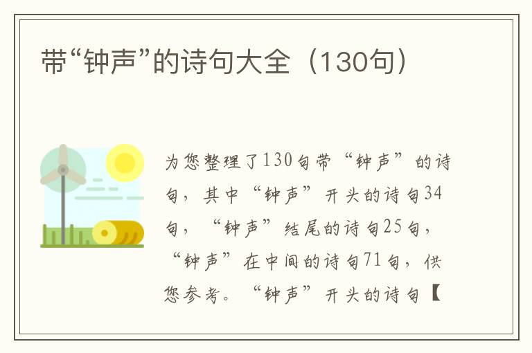 帶“鐘聲”的詩(shī)句大全（130句）