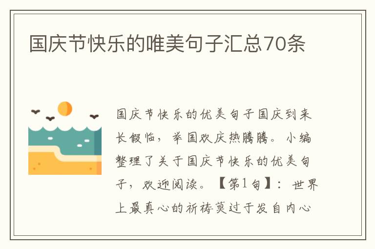 國慶節快樂的唯美句子匯總70條