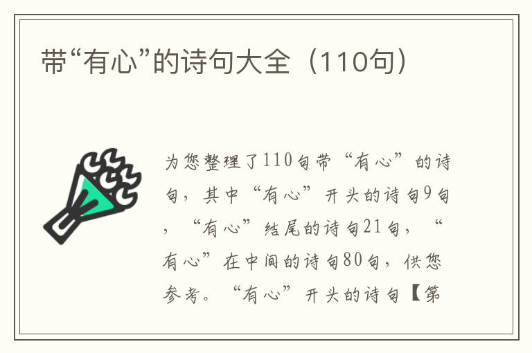 帶“有心”的詩句大全（110句）