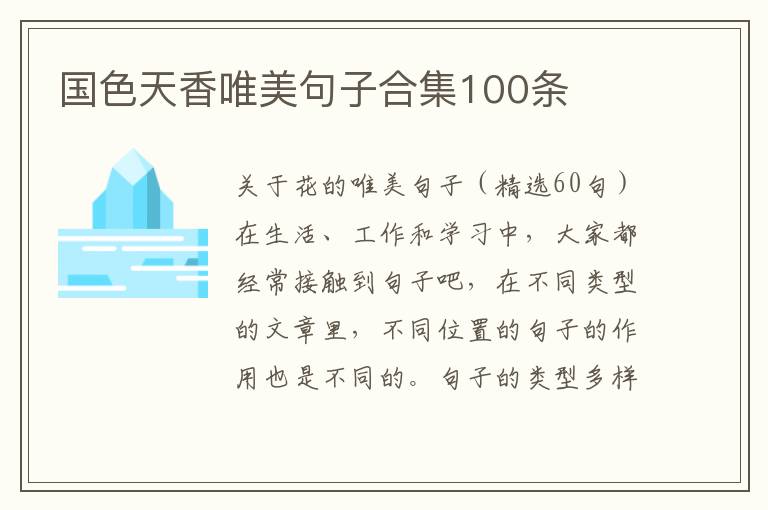 国色天香唯美句子合集100条