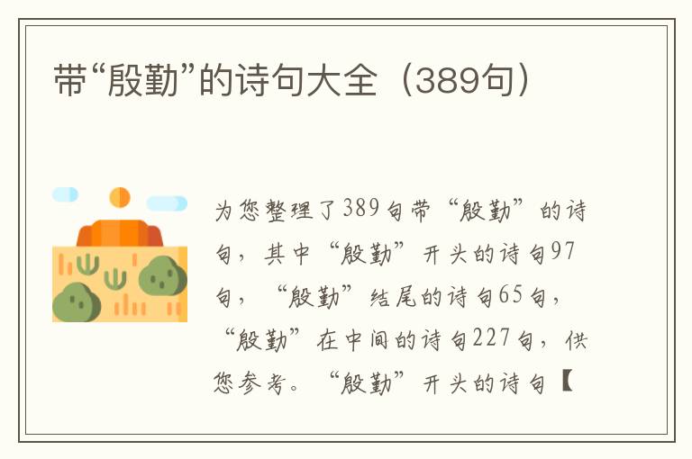 帶“殷勤”的詩句大全（389句）