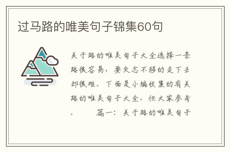 過(guò)馬路的唯美句子錦集60句