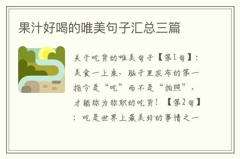 果汁好喝的唯美句子匯總三篇