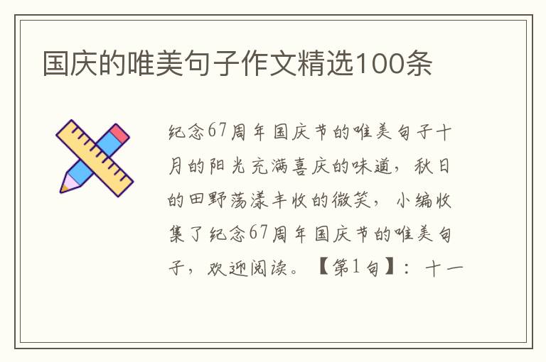 国庆的唯美句子作文精选100条