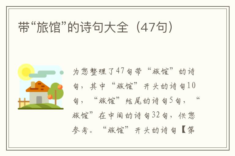 帶“旅館”的詩句大全（47句）