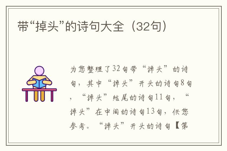 帶“掉頭”的詩句大全（32句）