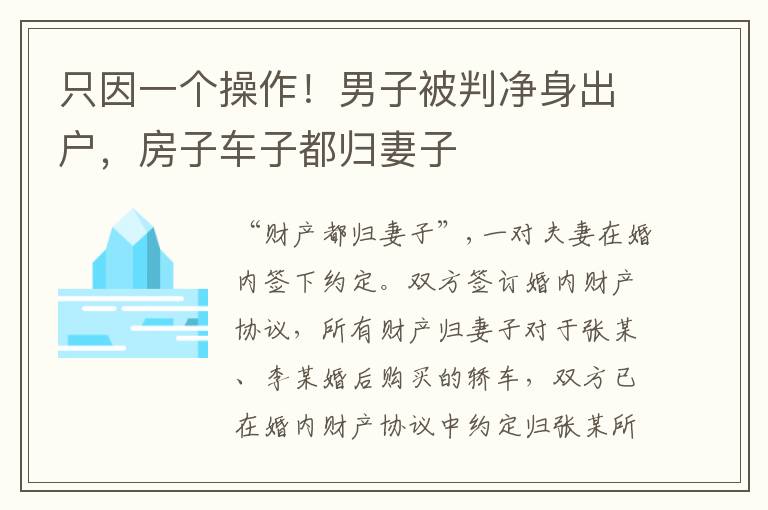 只因一个操作！男子被判净身出户，房子车子都归妻子