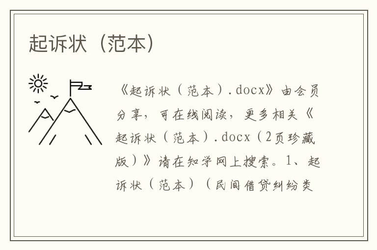 起诉状（范本）