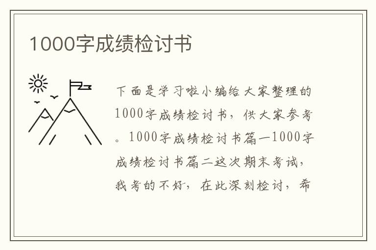 1000字成绩检讨书