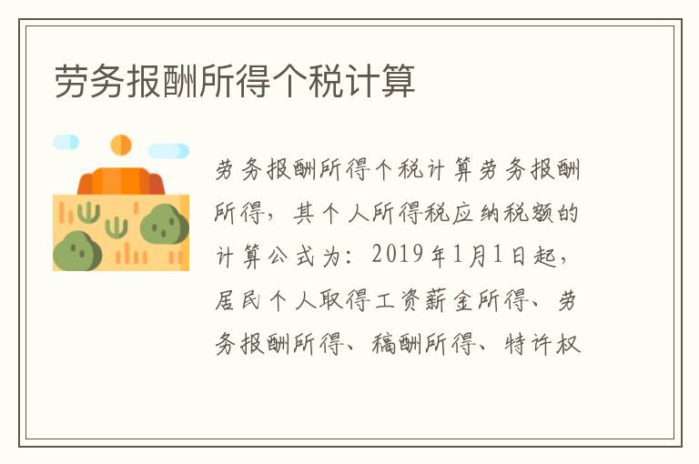 劳务报酬所得个税计算