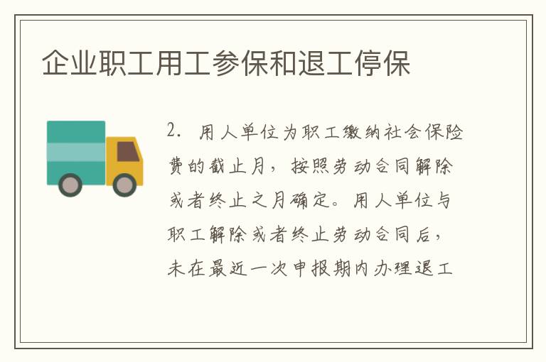 企业职工用工参保和退工停保