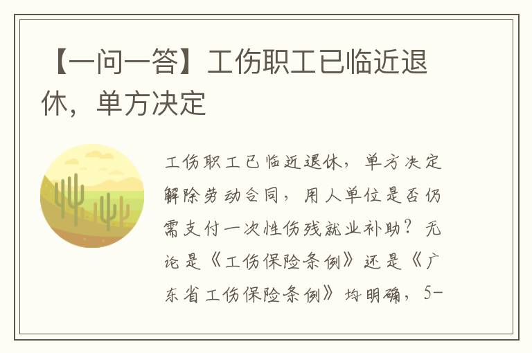 【一问一答】工伤职工已临近退休，单方决定