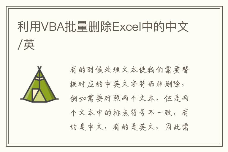 利用VBA批量删除Excel中的中文/英