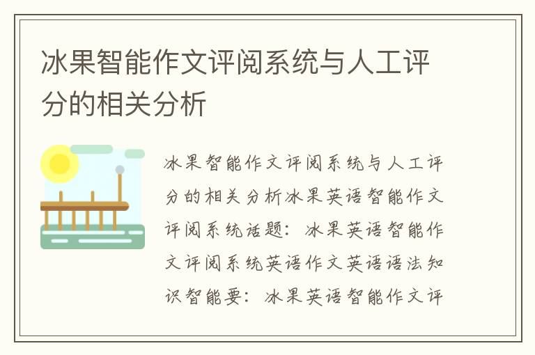 冰果智能作文评阅系统与人工评分的相关分析